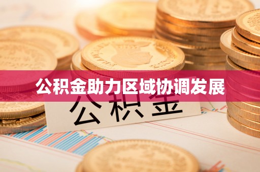 建昌公积金助力区域协调发展