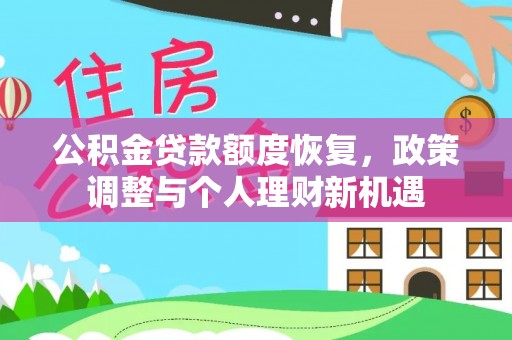 建昌公积金贷款额度恢复，政策调整与个人理财新机遇