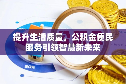 建昌提升生活质量，公积金便民服务引领智慧新未来