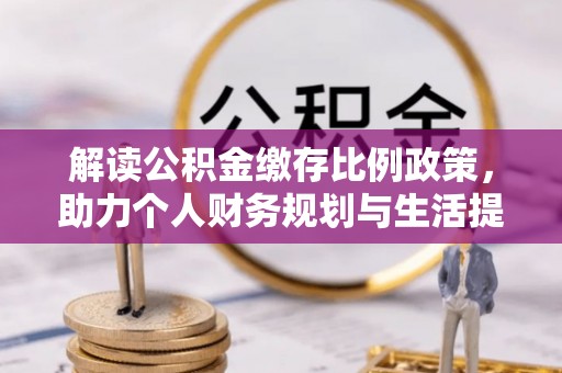 建昌解读公积金缴存比例政策，助力个人财务规划与生活提升
