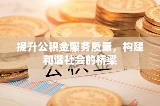 建昌提升公积金服务质量，构建和谐社会的桥梁