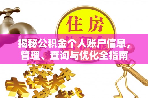 建昌揭秘公积金个人账户信息，管理、查询与优化全指南