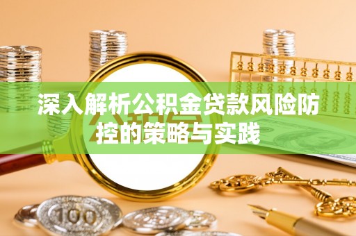 建昌深入解析公积金贷款风险防控的策略与实践