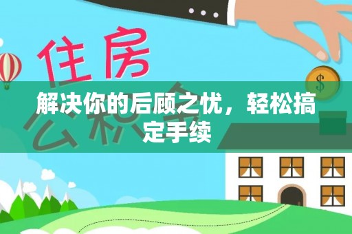 建昌解决你的后顾之忧，轻松搞定手续