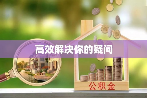 建昌高效解决你的疑问
