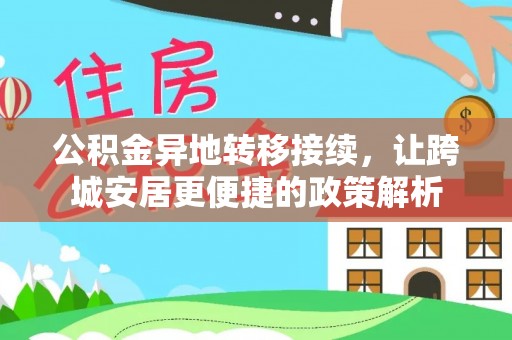 建昌公积金异地转移接续，让跨城安居更便捷的政策解析