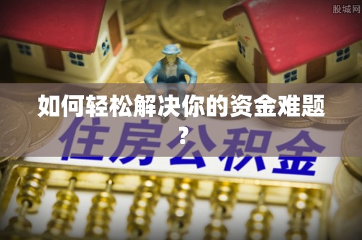 建昌如何轻松解决你的资金难题？
