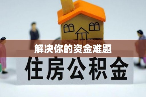 建昌解决你的资金难题