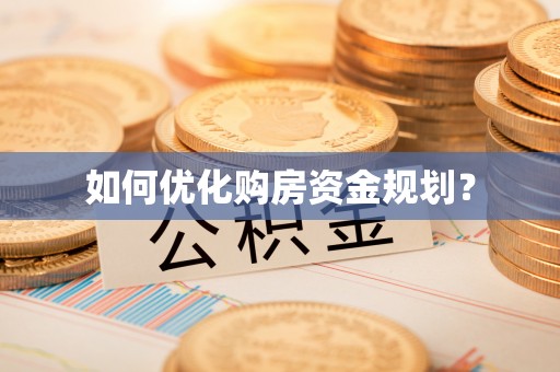 建昌如何优化购房资金规划？