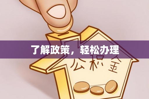 建昌了解政策，轻松办理