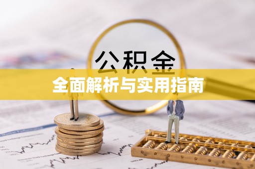 建昌全面解析与实用指南