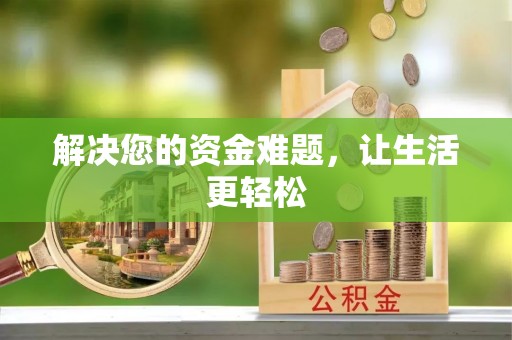 建昌解决您的资金难题，让生活更轻松