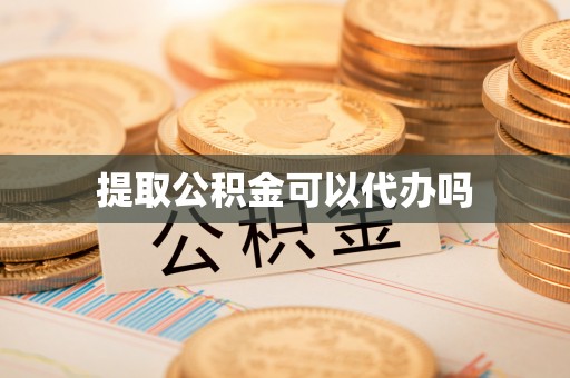 建昌提取公积金可以代办吗
