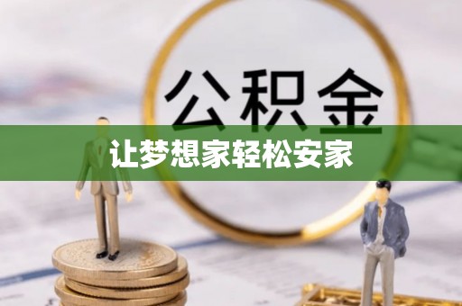 建昌让梦想家轻松安家