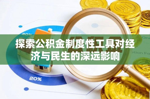 建昌探索公积金制度性工具对经济与民生的深远影响