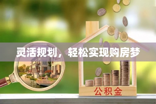 建昌灵活规划，轻松实现购房梦