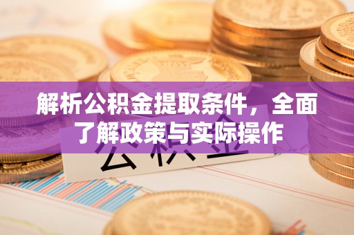 建昌解析公积金提取条件，全面了解政策与实际操作