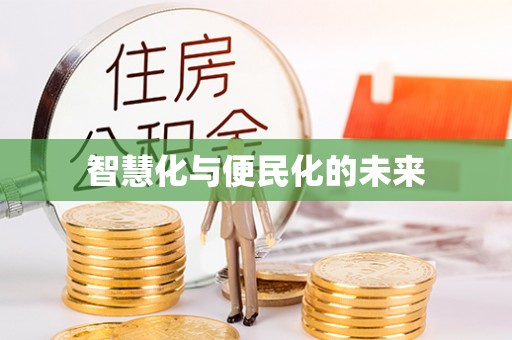 建昌智慧化与便民化的未来