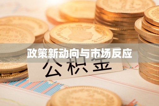 建昌政策新动向与市场反应