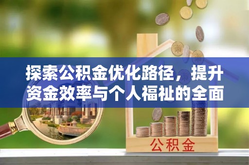 建昌探索公积金优化路径，提升资金效率与个人福祉的全面解析