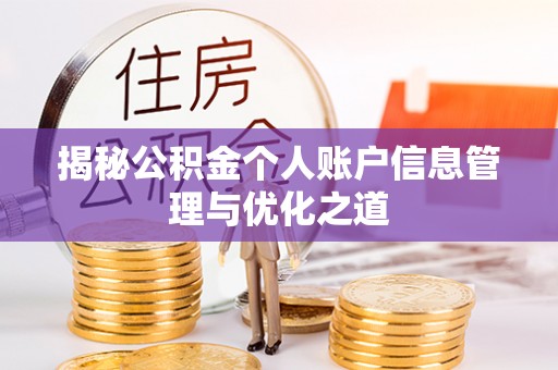 建昌揭秘公积金个人账户信息管理与优化之道