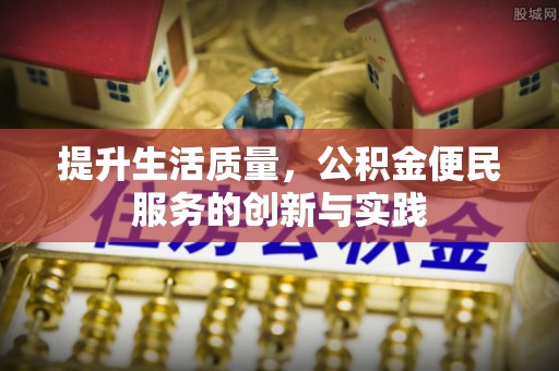 建昌提升生活质量，公积金便民服务的创新与实践