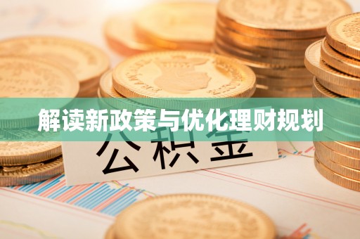 建昌解读新政策与优化理财规划
