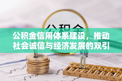 建昌公积金信用体系建设，推动社会诚信与经济发展的双引擎