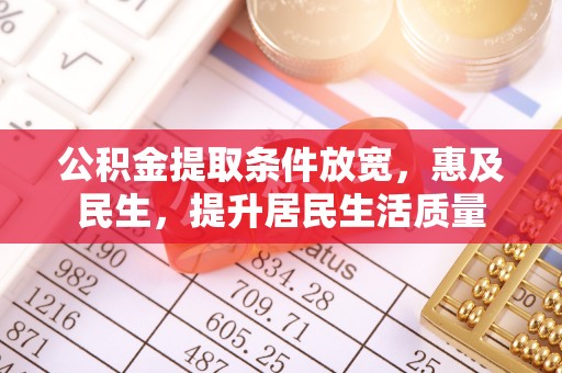 建昌公积金提取条件放宽，惠及民生，提升居民生活质量