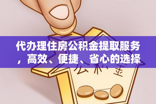 建昌代办理住房公积金提取服务，高效、便捷、省心的选择