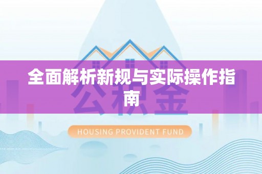 建昌全面解析新规与实际操作指南