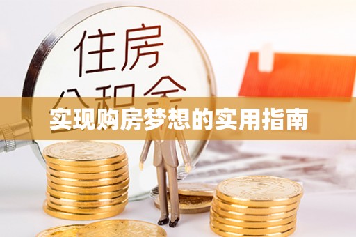 建昌实现购房梦想的实用指南