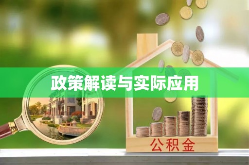 建昌政策解读与实际应用