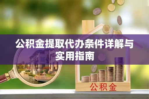 建昌公积金提取代办条件详解与实用指南