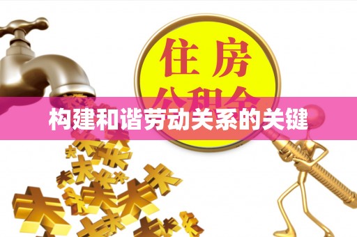 建昌构建和谐劳动关系的关键