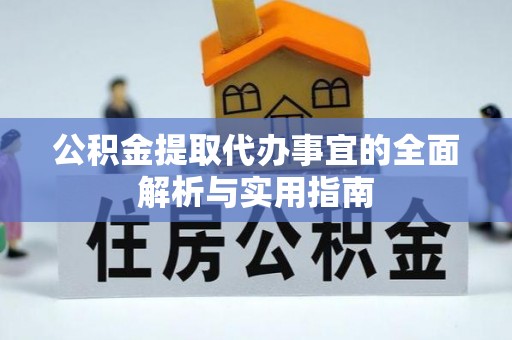 建昌公积金提取代办事宜的全面解析与实用指南