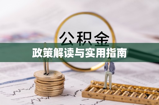 建昌政策解读与实用指南