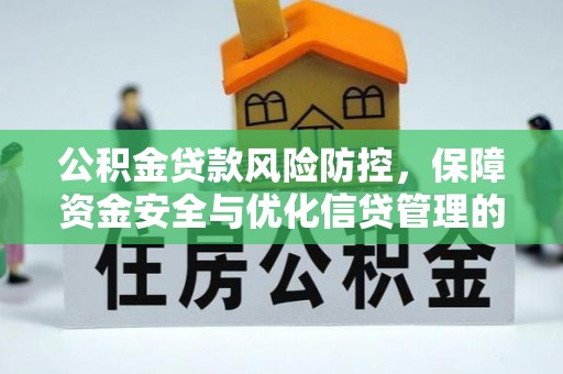 建昌公积金贷款风险防控，保障资金安全与优化信贷管理的关键策略