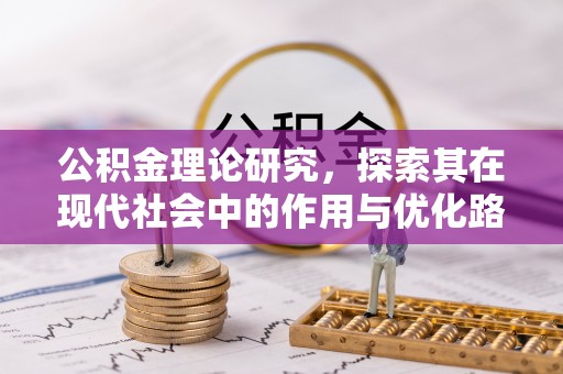 建昌公积金理论研究，探索其在现代社会中的作用与优化路径