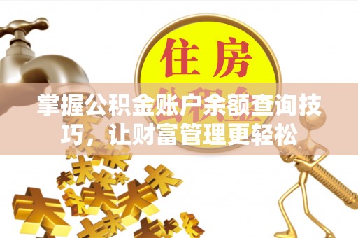 建昌掌握公积金账户余额查询技巧，让财富管理更轻松