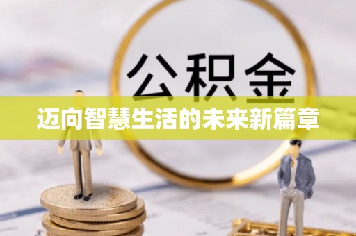 建昌迈向智慧生活的未来新篇章