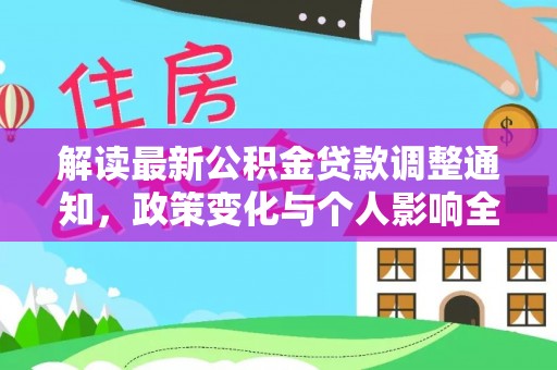 建昌解读最新公积金贷款调整通知，政策变化与个人影响全解析