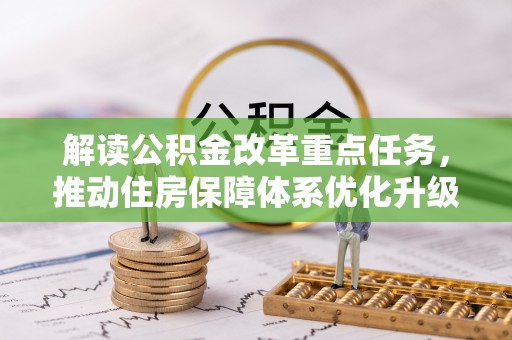 建昌解读公积金改革重点任务，推动住房保障体系优化升级