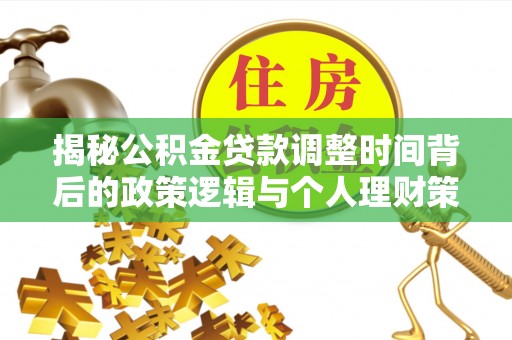 建昌揭秘公积金贷款调整时间背后的政策逻辑与个人理财策略