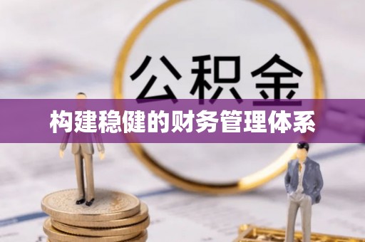 建昌构建稳健的财务管理体系