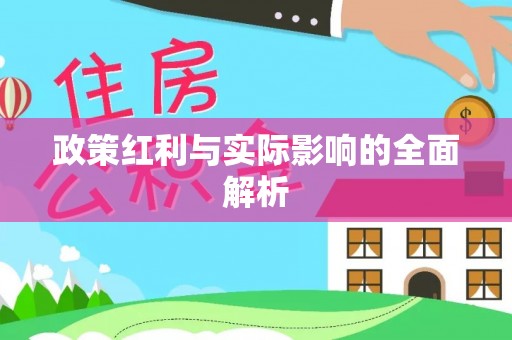 建昌政策红利与实际影响的全面解析