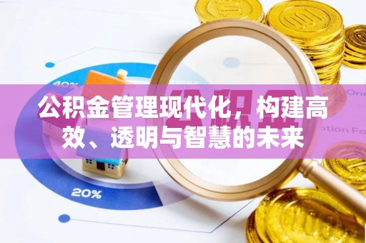 建昌公积金管理现代化，构建高效、透明与智慧的未来