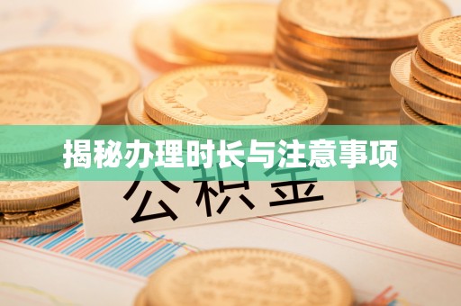 建昌揭秘办理时长与注意事项