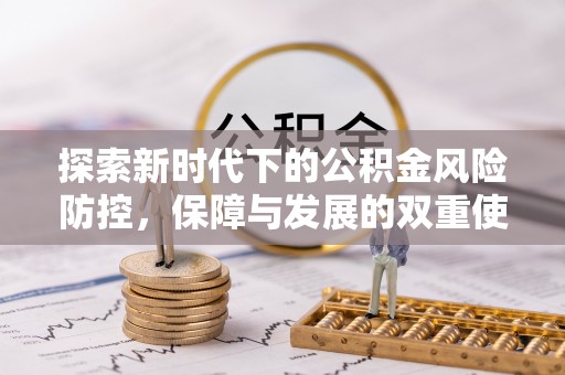 建昌探索新时代下的公积金风险防控，保障与发展的双重使命