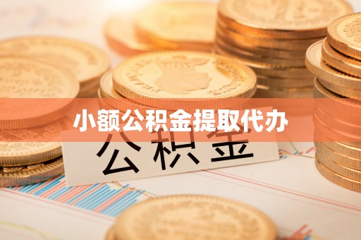 建昌小额公积金提取代办